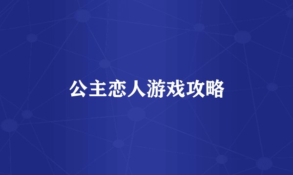 公主恋人游戏攻略