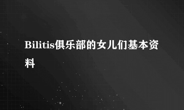 Bilitis俱乐部的女儿们基本资料