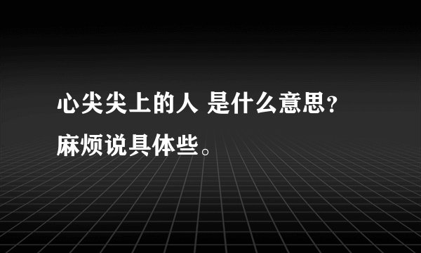 心尖尖上的人 是什么意思?麻烦说具体些。