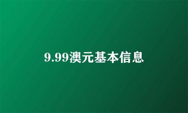 9.99澳元基本信息