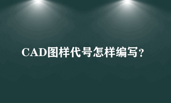 CAD图样代号怎样编写?