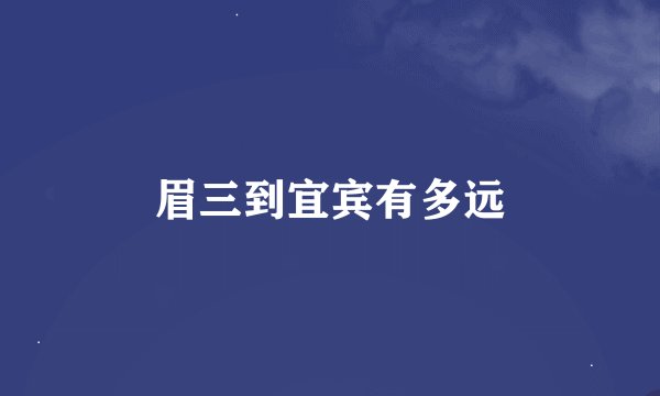 眉三到宜宾有多远