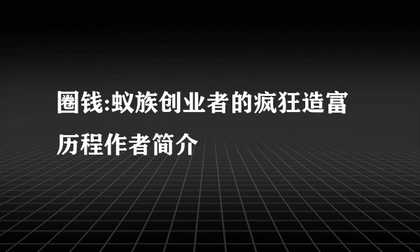 圈钱:蚁族创业者的疯狂造富历程作者简介
