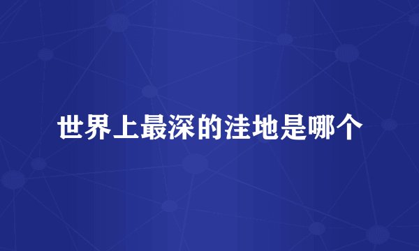 世界上最深的洼地是哪个