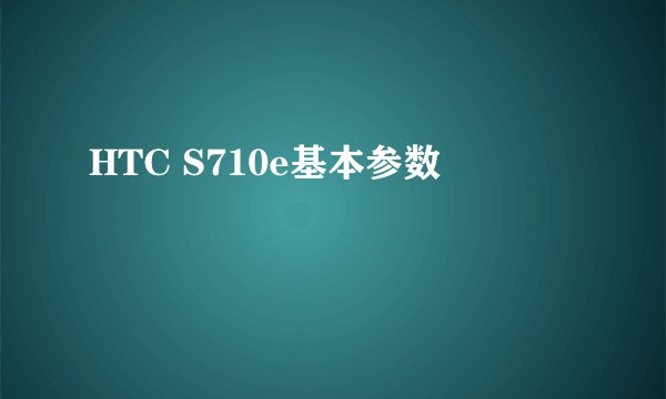 HTC S710e基本参数