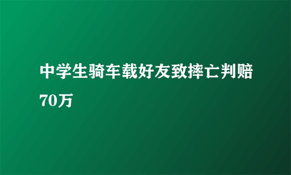 中学生骑车载好友致摔亡判赔70万