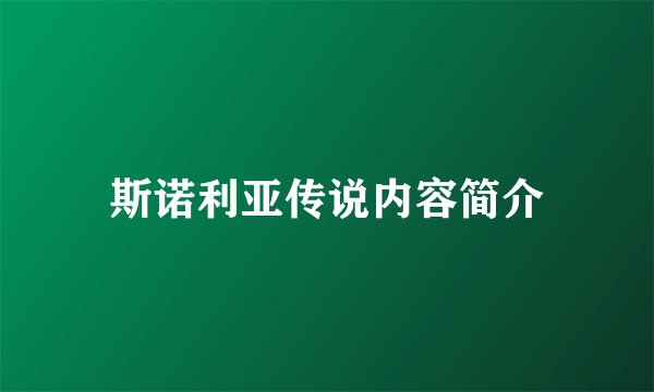 斯诺利亚传说内容简介