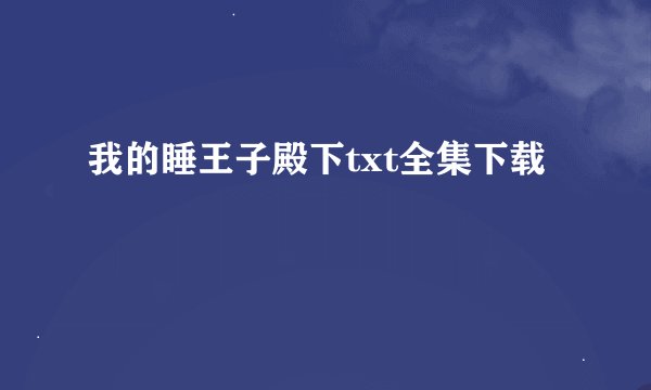 我的睡王子殿下txt全集下载