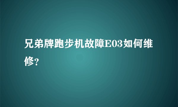 兄弟牌跑步机故障E03如何维修？