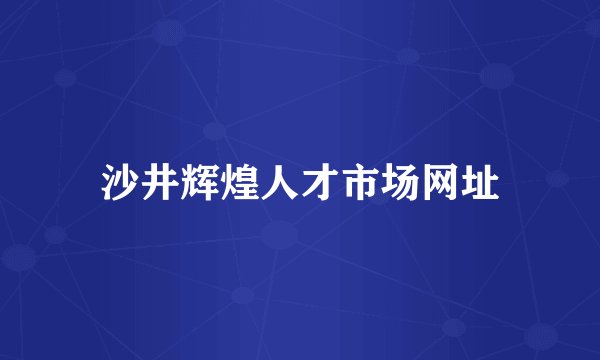 沙井辉煌人才市场网址
