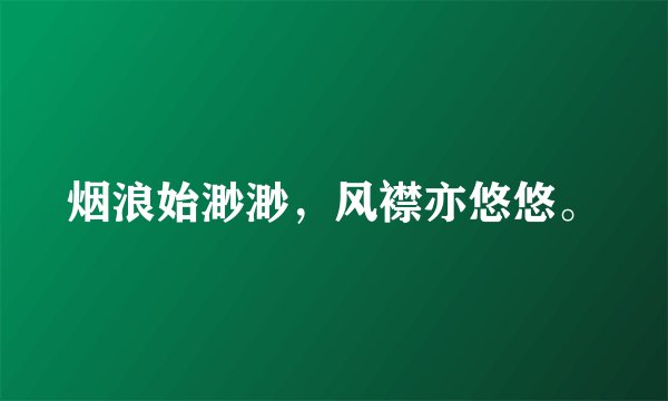 烟浪始渺渺，风襟亦悠悠。