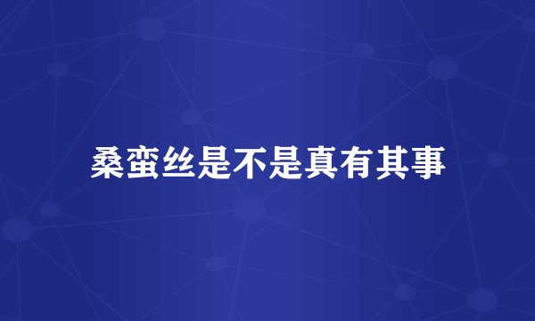 桑蛮丝是不是真有其事