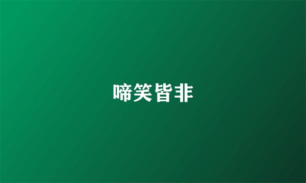 啼笑皆非