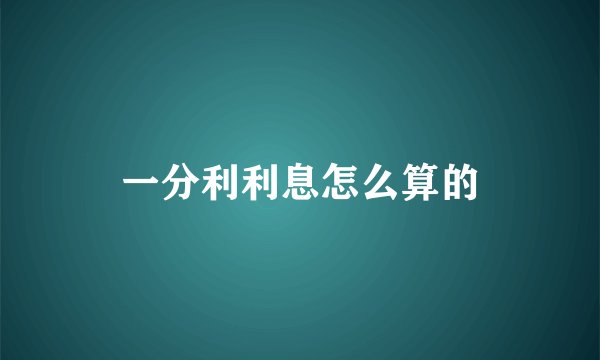 一分利利息怎么算的