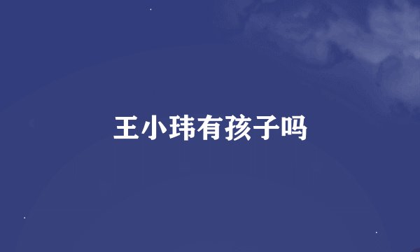 王小玮有孩子吗