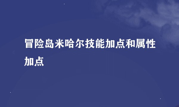 冒险岛米哈尔技能加点和属性加点