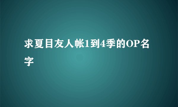 求夏目友人帐1到4季的OP名字