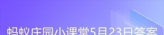 蚂蚁庄园小课堂5月23日答案