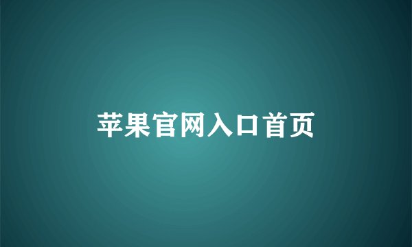 苹果官网入口首页