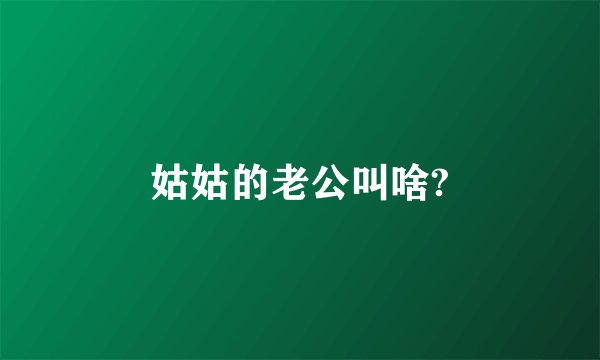 姑姑的老公叫啥?