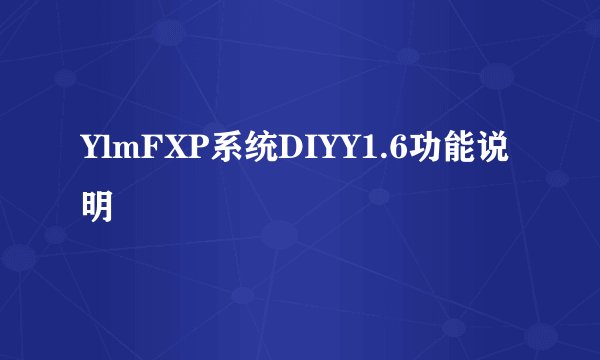 YlmFXP系统DIYY1.6功能说明