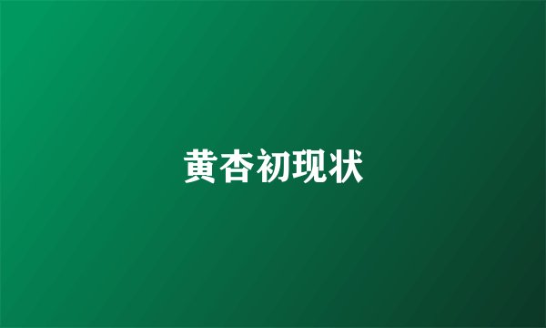 黄杏初现状