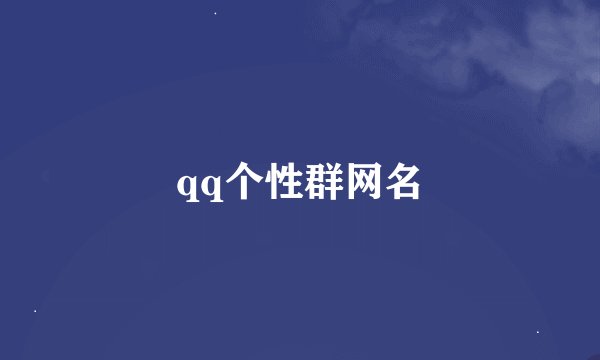 qq个性群网名