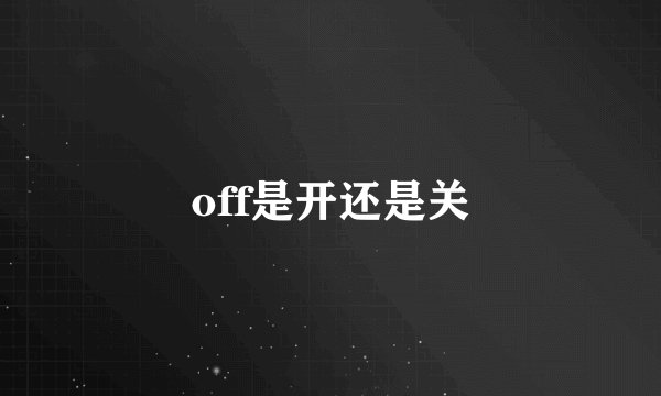 off是开还是关