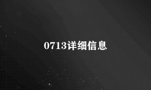 0713详细信息