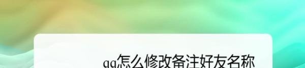 qq怎么修改备注好友名称