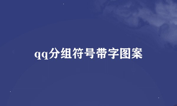 qq分组符号带字图案