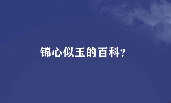 锦心似玉的百科？