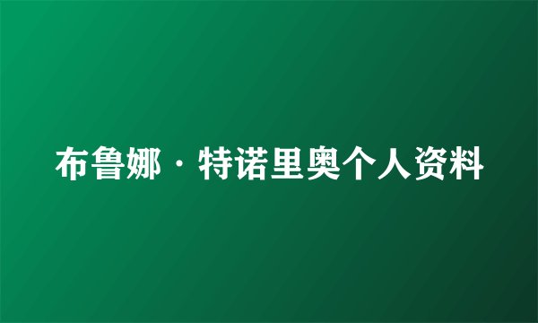 布鲁娜·特诺里奥个人资料