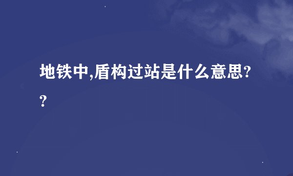 地铁中,盾构过站是什么意思??