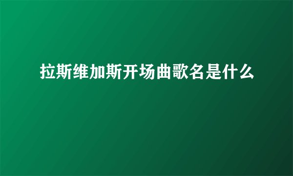拉斯维加斯开场曲歌名是什么