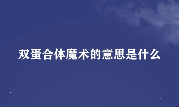 双蛋合体魔术的意思是什么