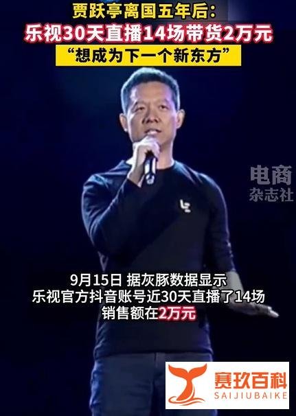 乐视30天直播14场带货2万元， 称正努力成为下一个新东方！