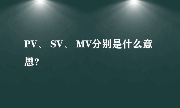 PV、 SV、 MV分别是什么意思?