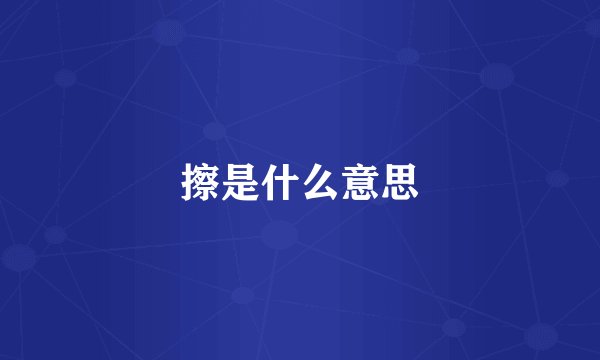 擦是什么意思