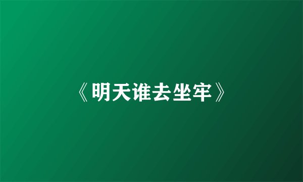 《明天谁去坐牢》