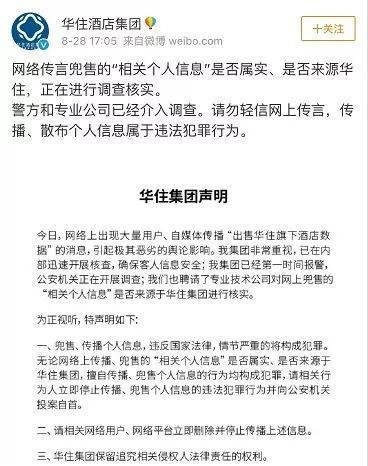 华住5亿条开房信息泄露,小心与前女友开房被捉奸?