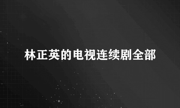林正英的电视连续剧全部