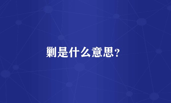 剿是什么意思？