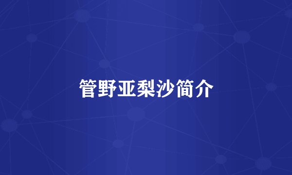 管野亚梨沙简介