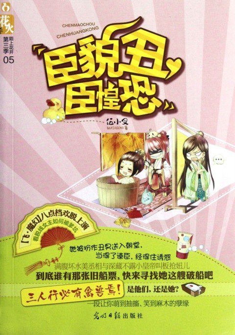 臣貌丑臣惶恐的内容简介