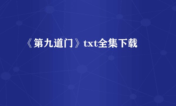 《第九道门》txt全集下载