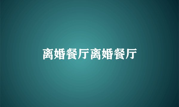 离婚餐厅离婚餐厅