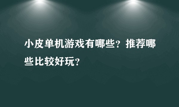 小皮单机游戏有哪些？推荐哪些比较好玩？