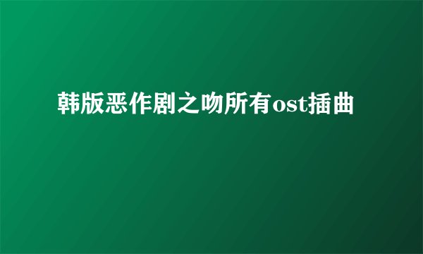 韩版恶作剧之吻所有ost插曲