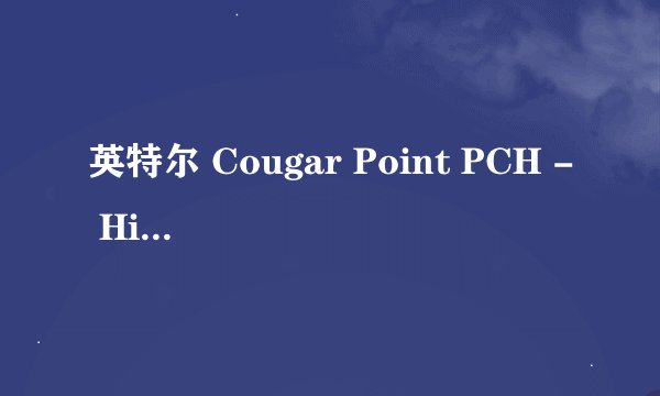 英特尔 Cougar Point PCH - High Definition 音频设备 控制器 [B3] 音质怎么样？